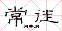 范连陞常徒隶书怎么写