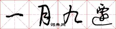 曾庆福一月九迁草书怎么写