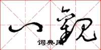 曾庆福八观草书怎么写