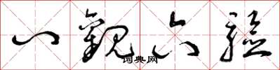 曾庆福八观六验草书怎么写