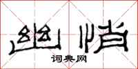 范连陞幽悄隶书怎么写