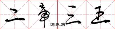 曾庆福二帝三王草书怎么写