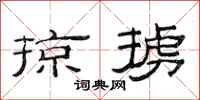 范连陞掠掳隶书怎么写
