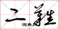 曾庆福二难草书怎么写