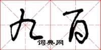曾庆福九百草书怎么写