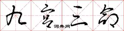曾庆福九宫三命草书怎么写