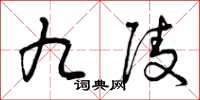 曾庆福九陵草书怎么写