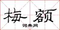 范连陞梅额隶书怎么写