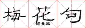 范连陞梅花句隶书怎么写