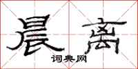 范连陞晨离隶书怎么写