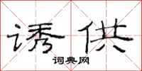 范连陞诱供隶书怎么写