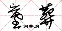 朱锡荣墓葬草书怎么写