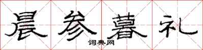 范连陞晨参暮礼隶书怎么写