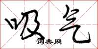 曾庆福吸气草书怎么写