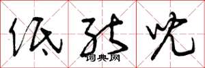 曾庆福低能儿草书怎么写
