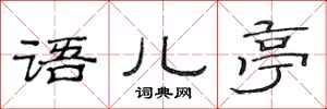 范连陞语儿亭隶书怎么写