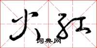 曾庆福火红草书怎么写