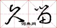 曾庆福久留草书怎么写