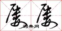 曾庆福屡屡草书怎么写