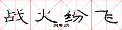 范连陞战火纷飞隶书怎么写