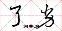 曾庆福了劣草书怎么写