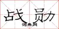 范连陞战勋隶书怎么写