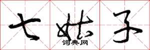 曾庆福七姑子草书怎么写