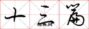 曾庆福十三篇草书怎么写