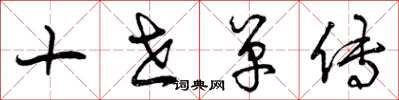 曾庆福十世单传草书怎么写