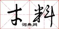 曾庆福才料草书怎么写