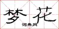范连陞梦花隶书怎么写