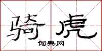 范连陞骑虎隶书怎么写
