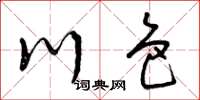 曾庆福川色草书怎么写
