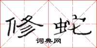 范连陞修蛇隶书怎么写