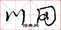 曾庆福川冈草书怎么写