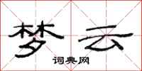 范连陞梦云隶书怎么写