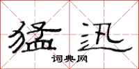 范连陞猛迅隶书怎么写