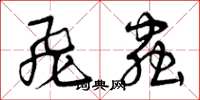 曾庆福飞虫草书怎么写