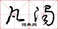 曾庆福凡浊草书怎么写