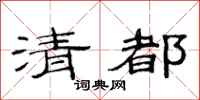 范连陞清都隶书怎么写