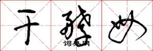 曾庆福干酵母草书怎么写