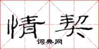 范连陞情契隶书怎么写