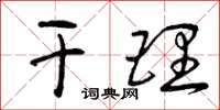 曾庆福干理草书怎么写