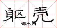 范连陞躯壳隶书怎么写