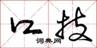 曾庆福口技草书怎么写