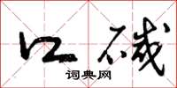 曾庆福口碱草书怎么写
