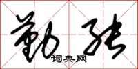 朱锡荣勤能草书怎么写