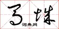 曾庆福马城草书怎么写