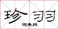 范连陞珍羽隶书怎么写