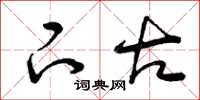 曾庆福下古草书怎么写